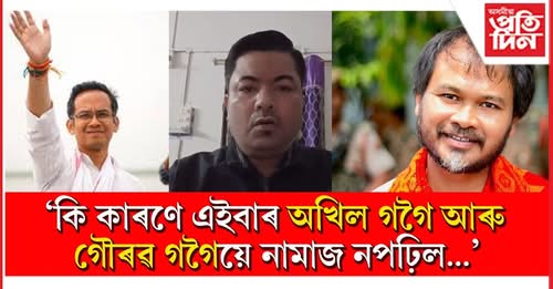 Gaurav Gogoi and Akhil Gogoi Eid news